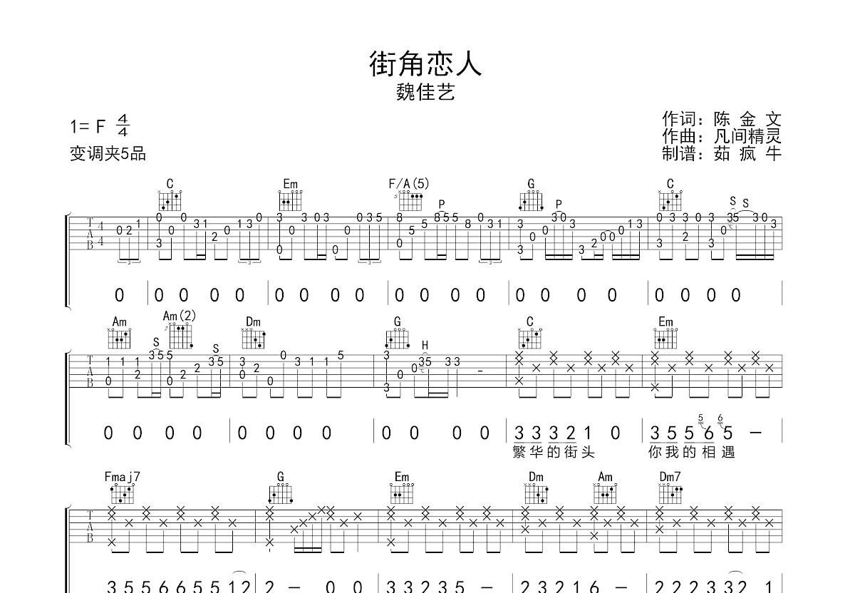 街角恋人吉他谱预览图