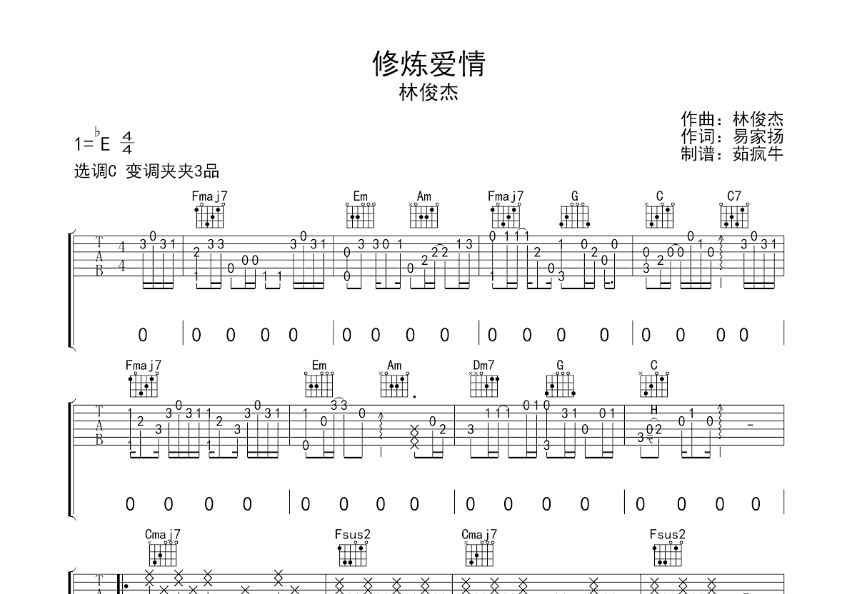 修炼爱情吉他谱预览图