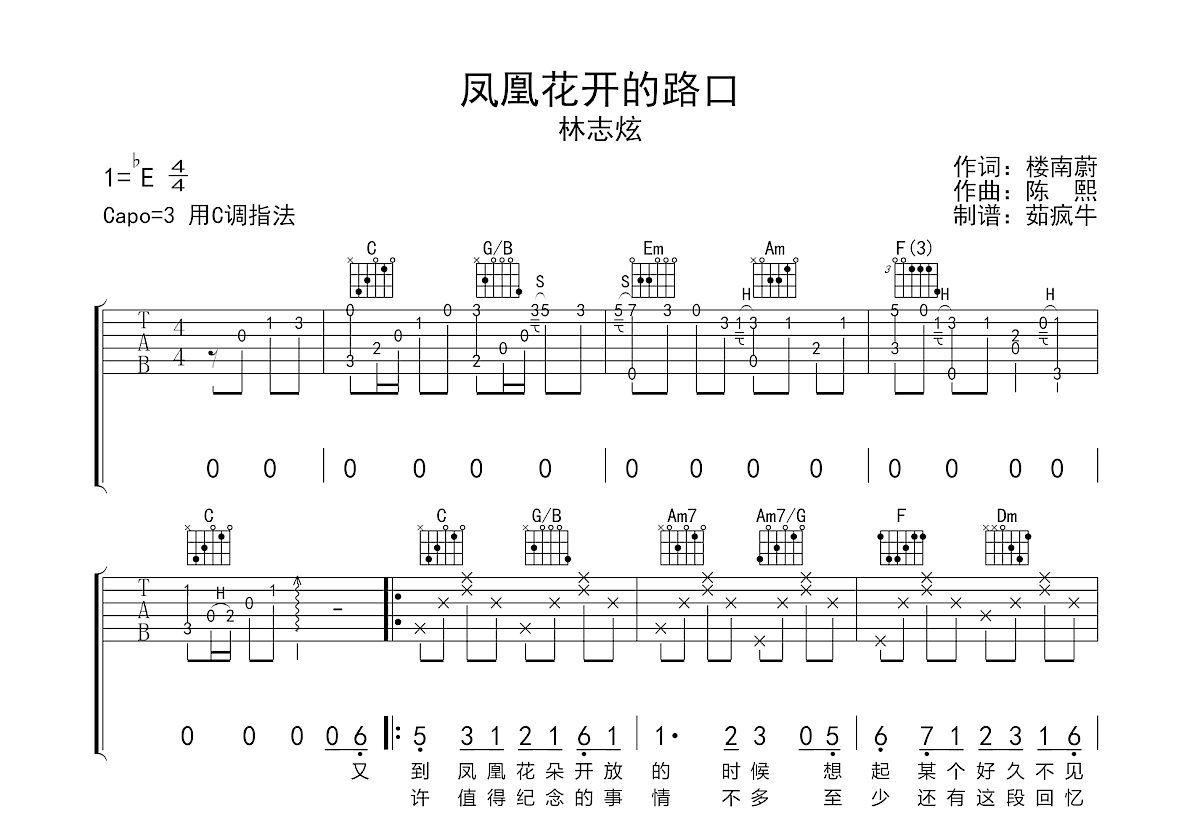 凤凰花开的路口吉他谱预览图