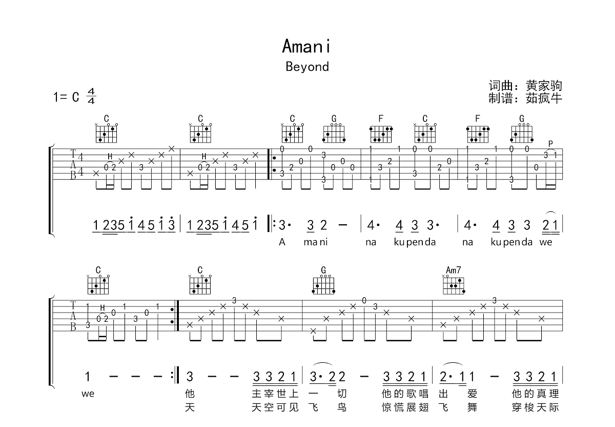 Amani吉他谱_Beyond_C调弹唱