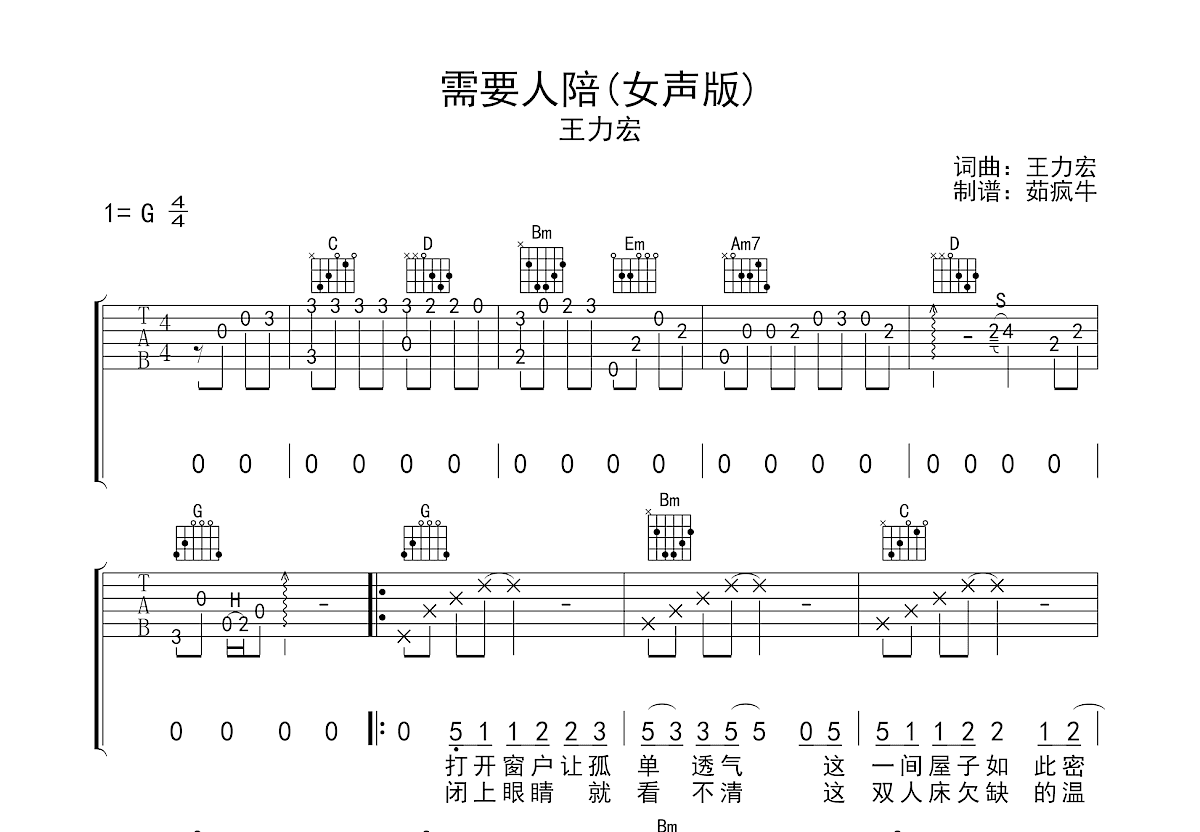 需要人陪吉他谱预览图