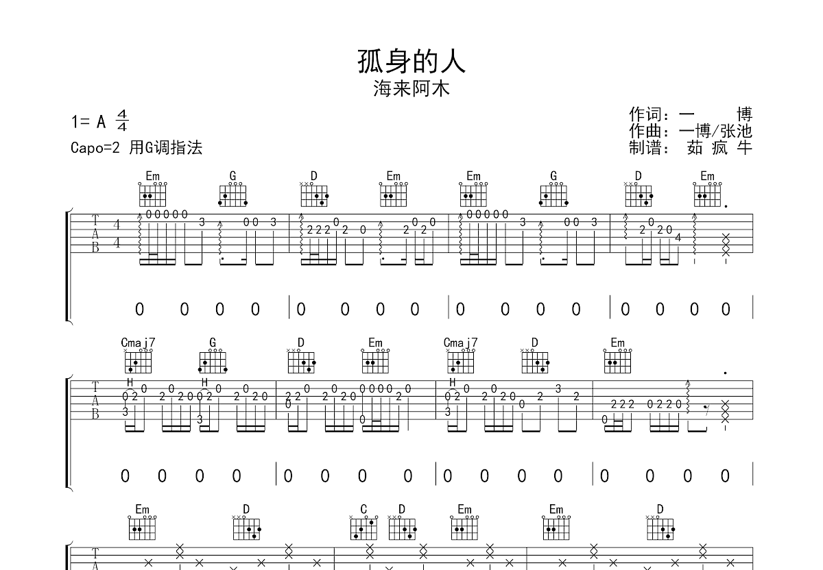 孤身的人吉他谱预览图