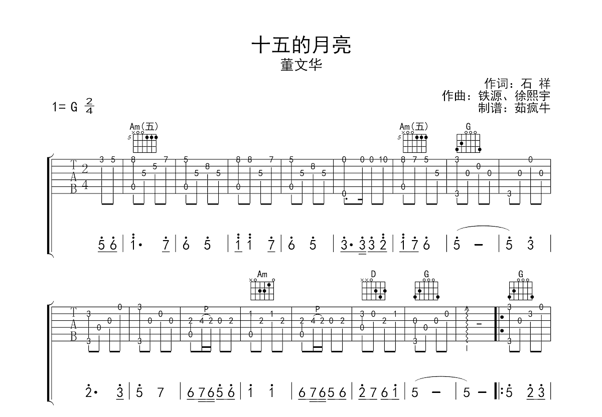 十五的月亮吉他谱预览图