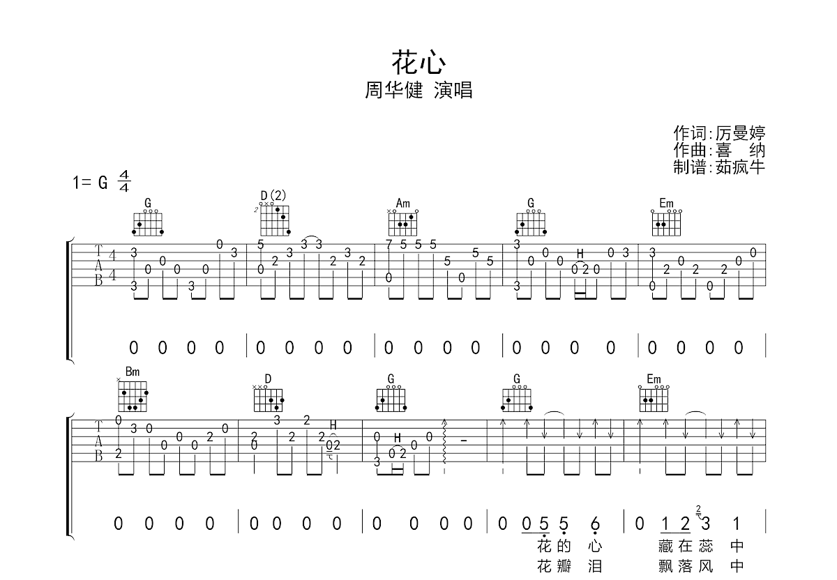 花心吉他谱预览图