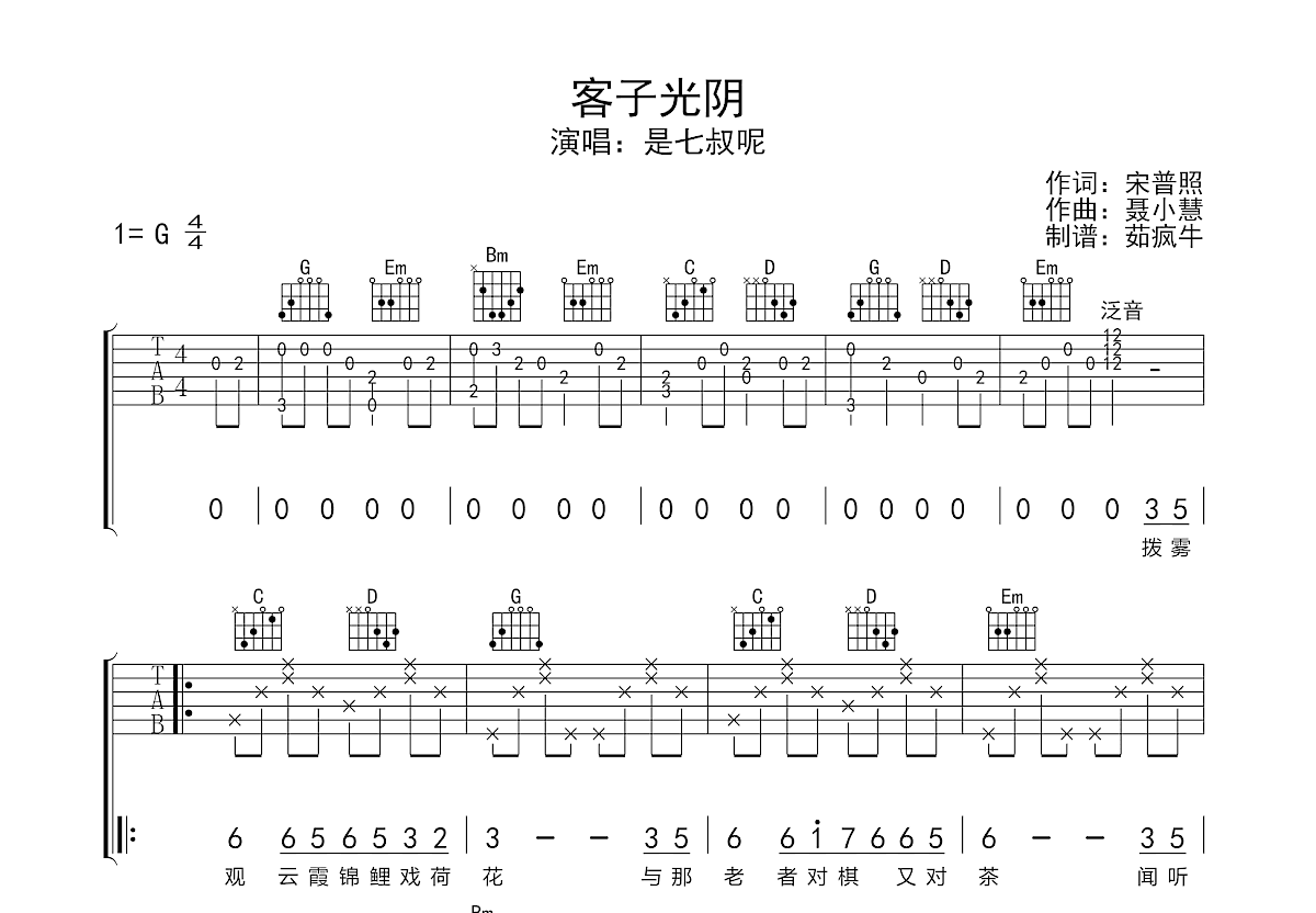 客子光阴吉他谱预览图