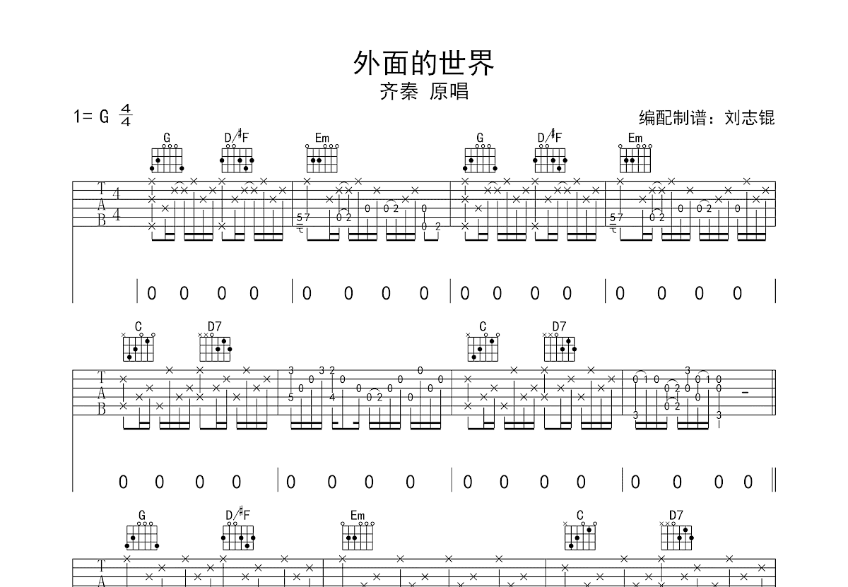 外面的世界吉他谱_齐秦_G调弹唱