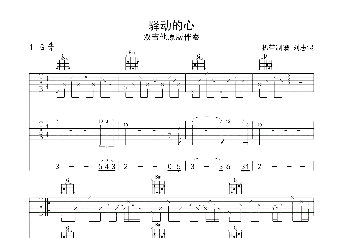 驿动的心吉他谱_姜育恒_G调双吉他弹唱