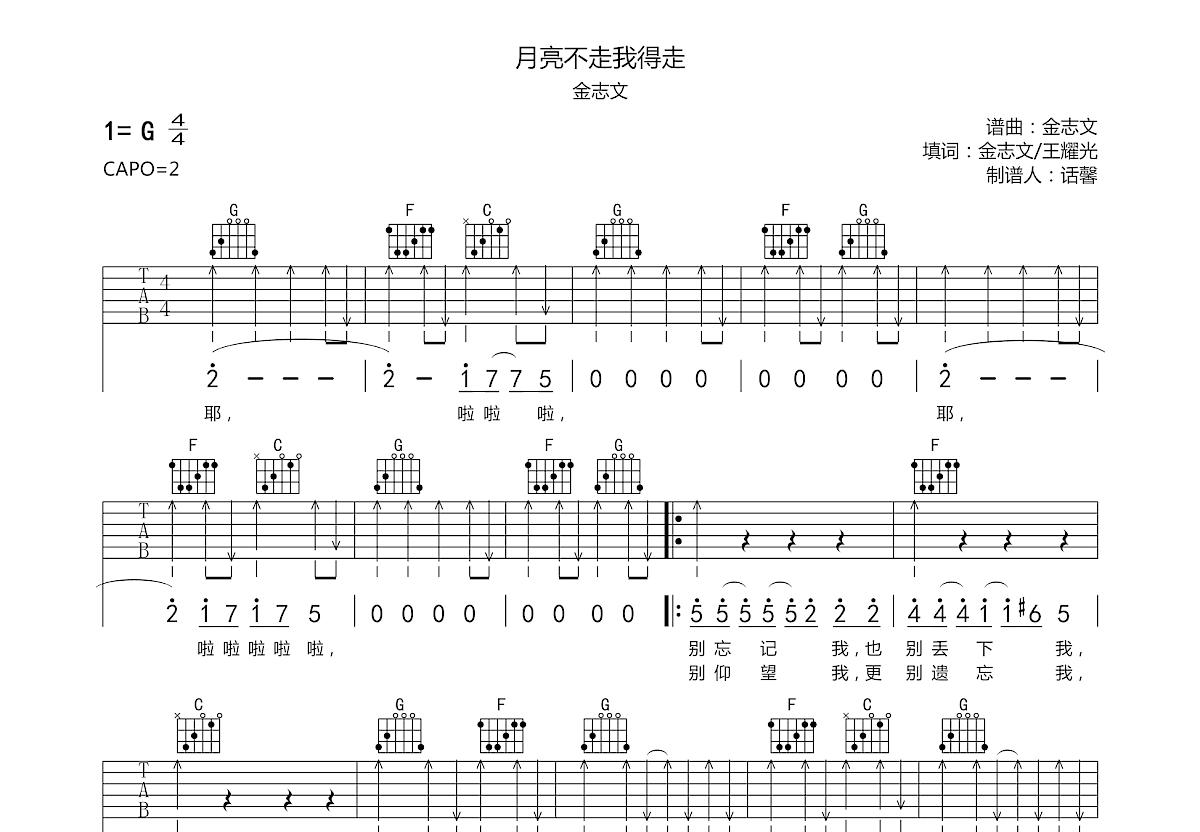 月亮不走我得走吉他谱预览图