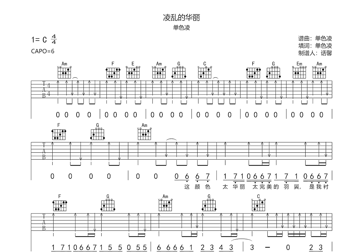 凌乱的华丽吉他谱_单色凌_C调弹唱