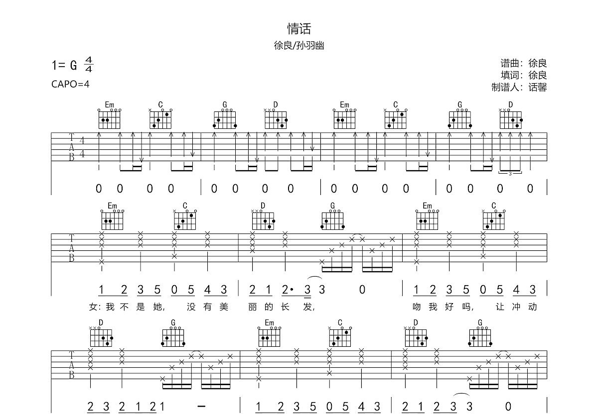 情话吉他谱_徐良,孙羽幽_G调弹唱