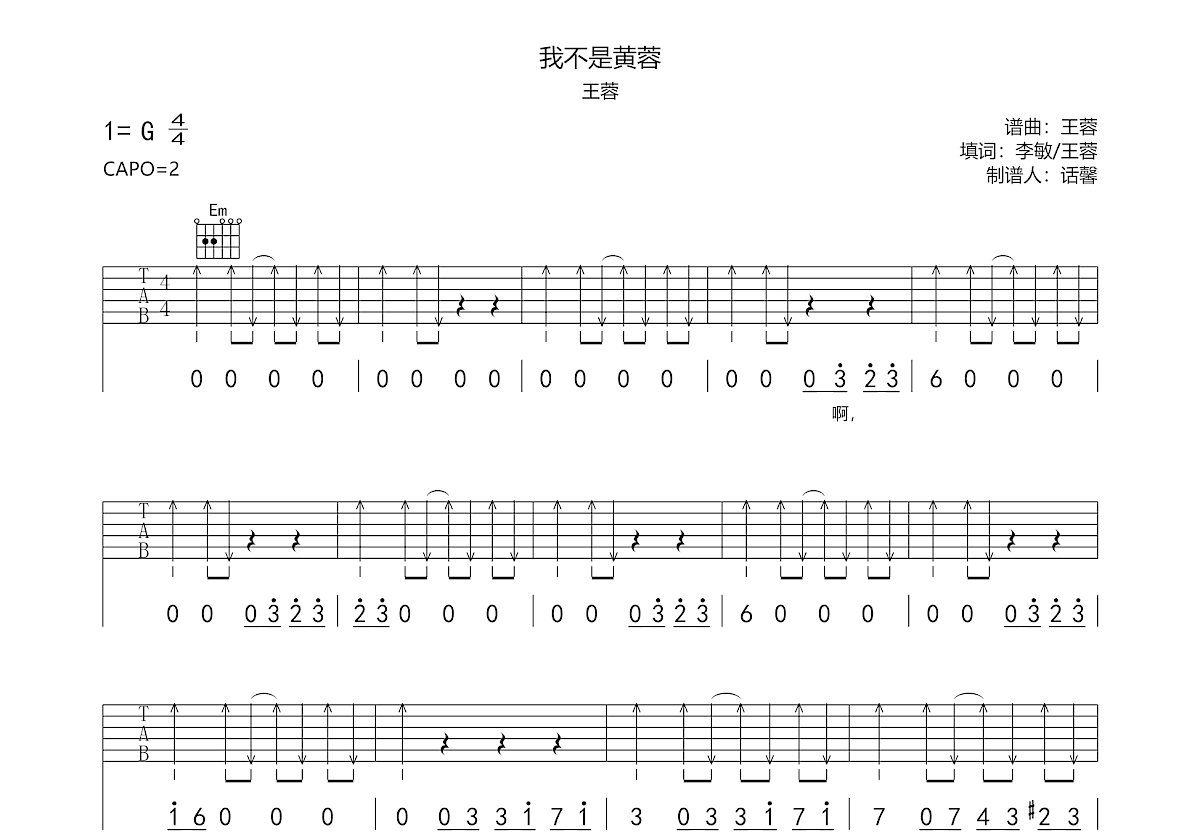 我不是黄蓉吉他谱_王蓉_G调弹唱