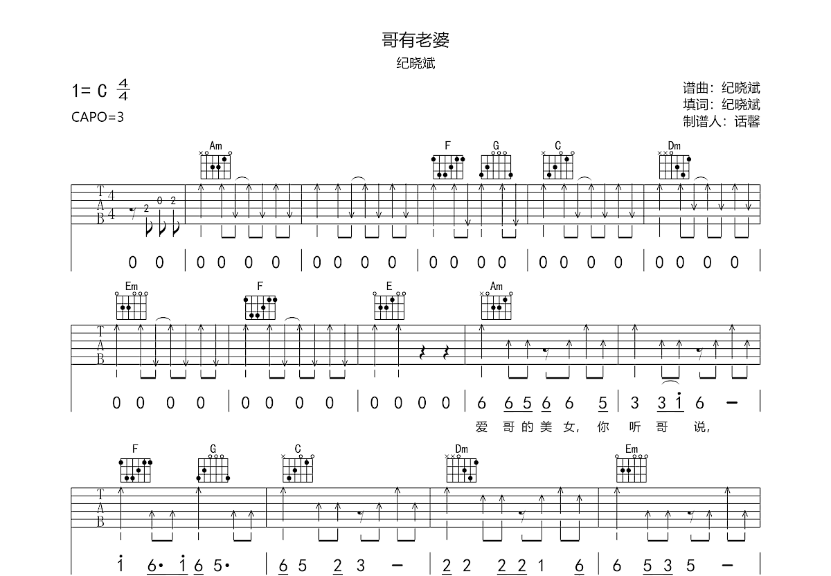 哥有老婆吉他谱_纪晓斌_C调弹唱