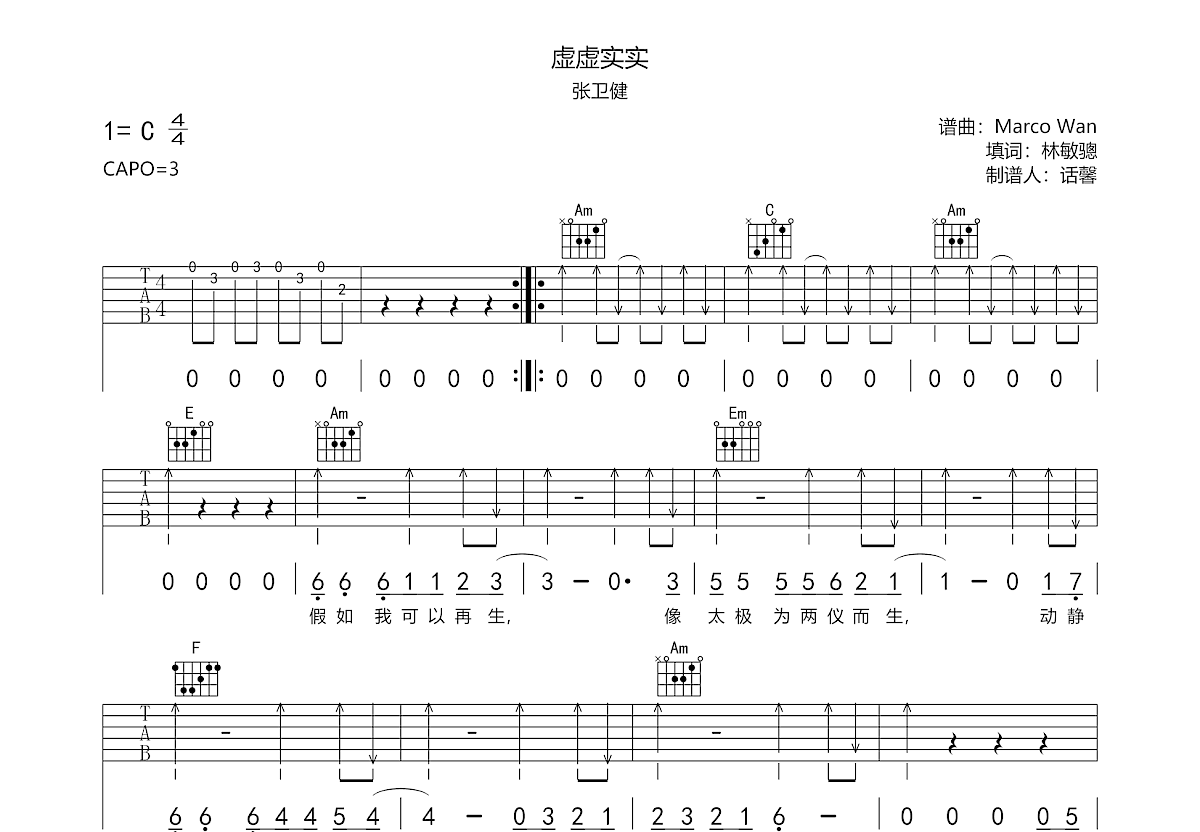 虚虚实实吉他谱_张卫健_C调弹唱