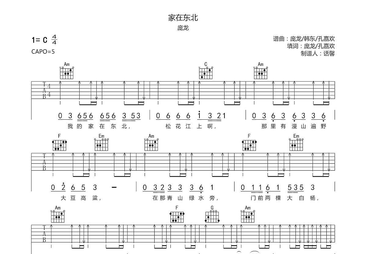 家在东北吉他谱预览图