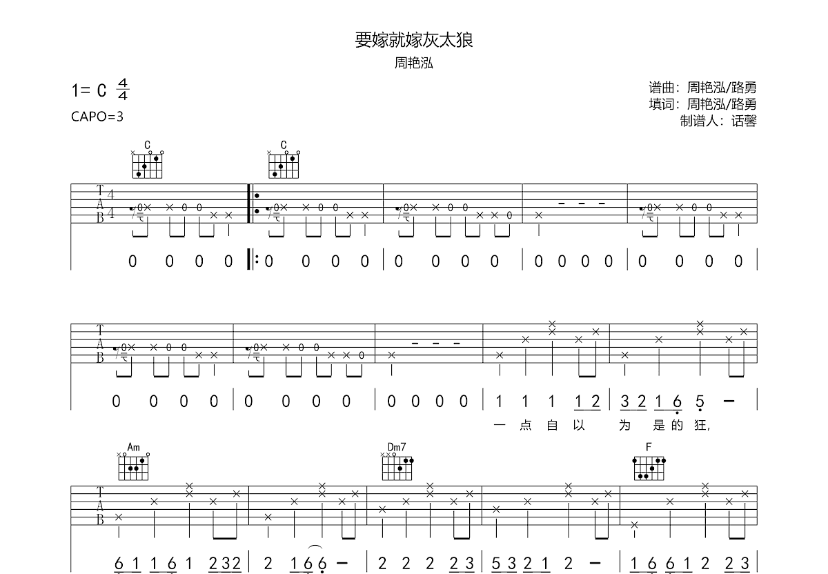 要嫁就嫁灰太狼吉他谱_周艳泓_C调弹唱