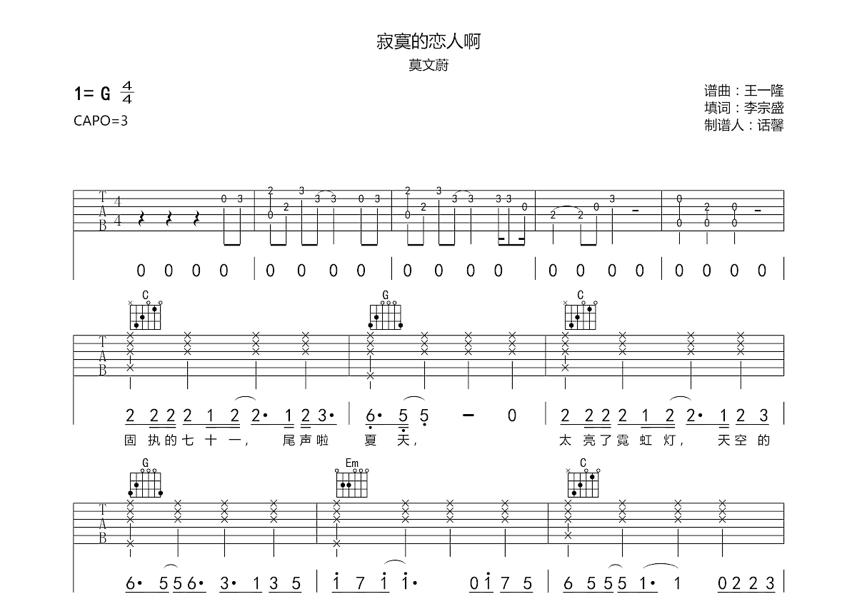 寂寞的恋人啊吉他谱预览图