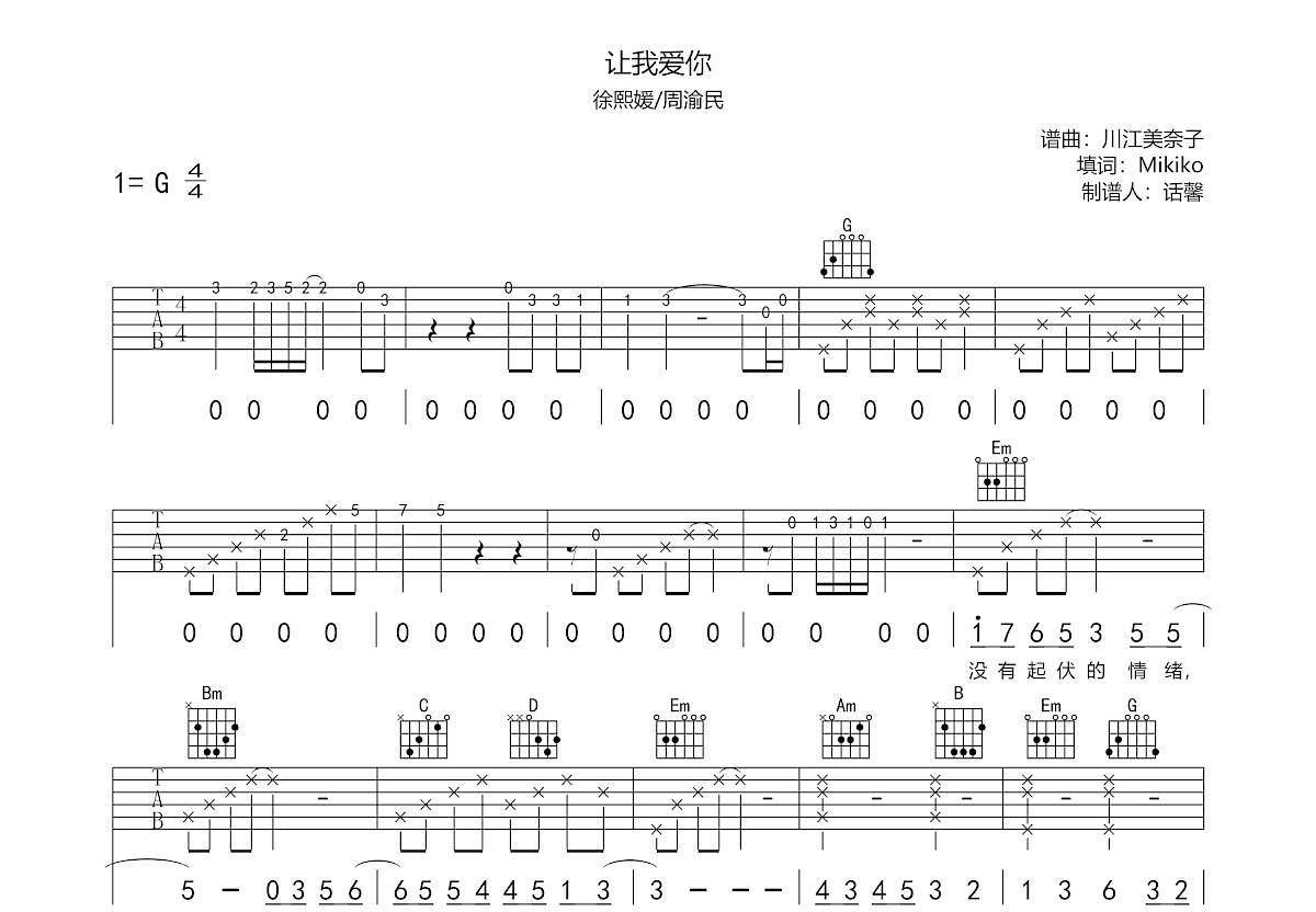让我爱你吉他谱_徐熙媛,周渝民_G调弹唱