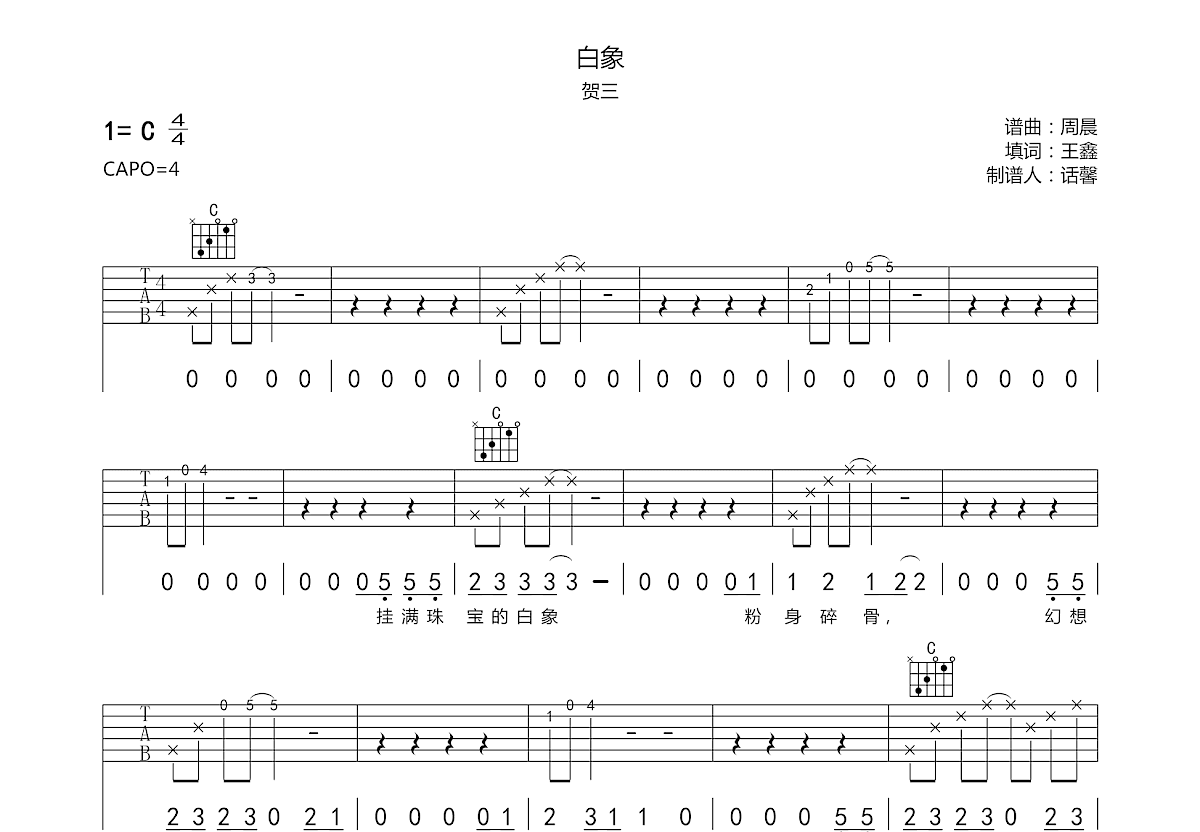 白象吉他谱预览图