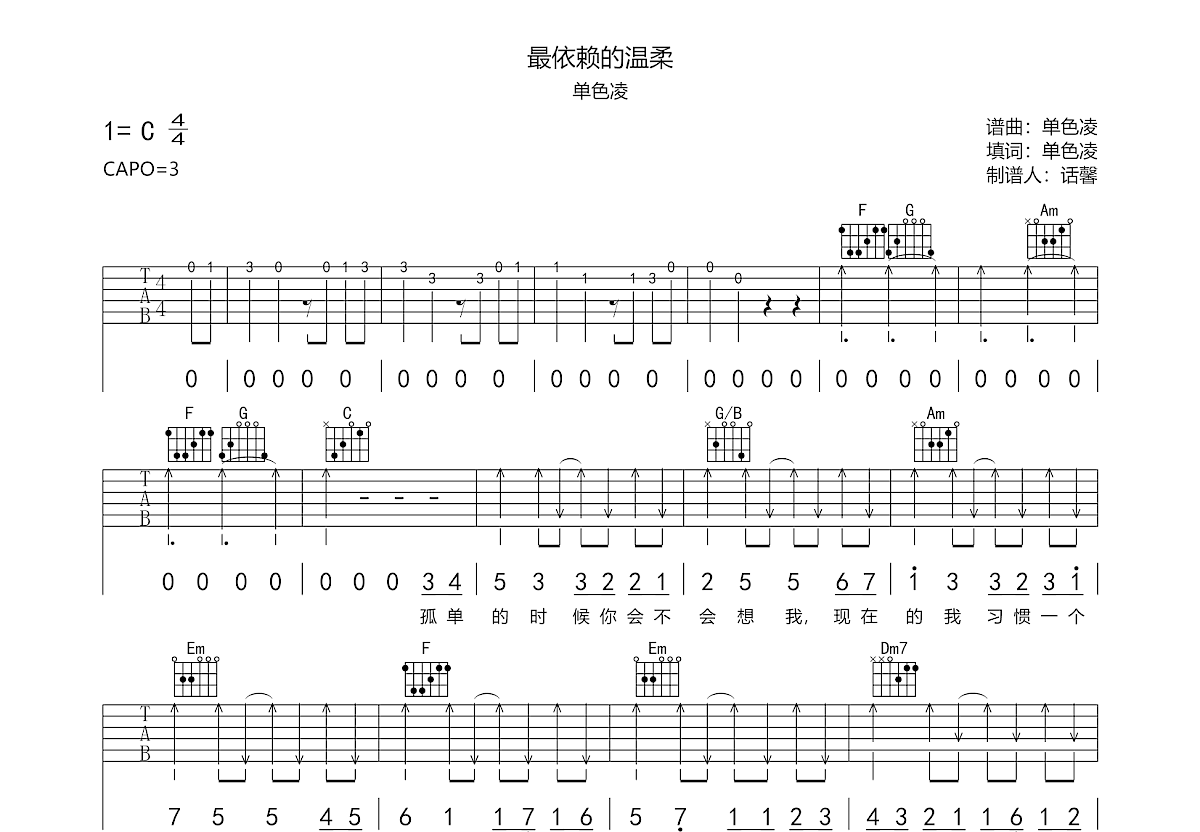 最依赖的温柔吉他谱_单色凌_C调弹唱