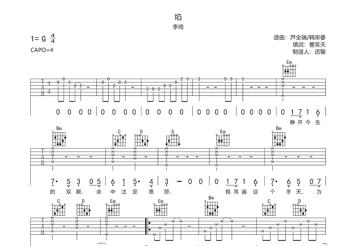 焰吉他谱_李琦_G调弹唱