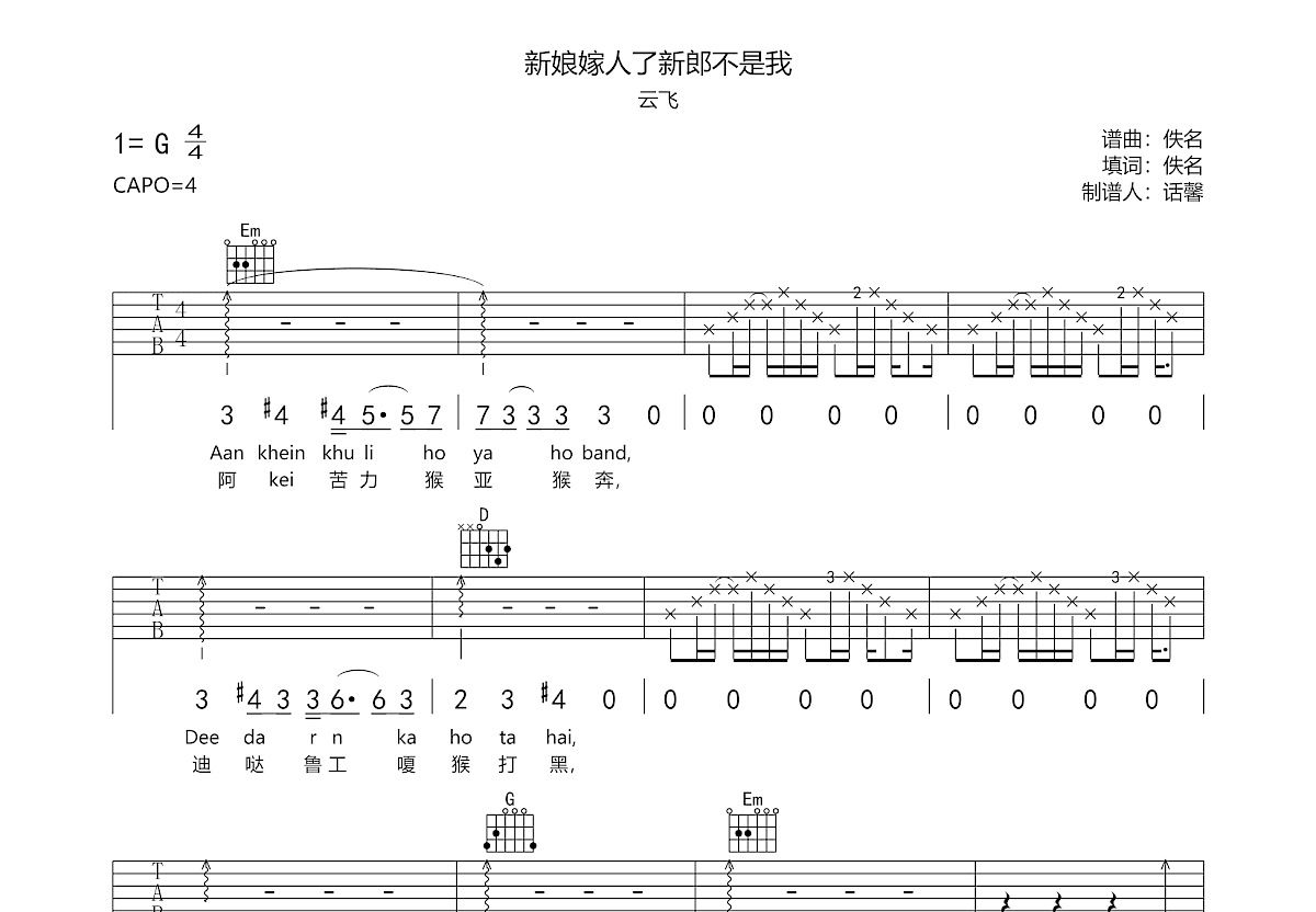 新娘嫁人了新郎不是我吉他谱_云飞_G调弹唱