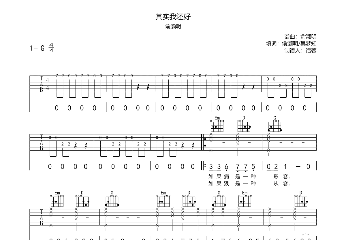 其实我还好吉他谱_俞灏明_G调弹唱