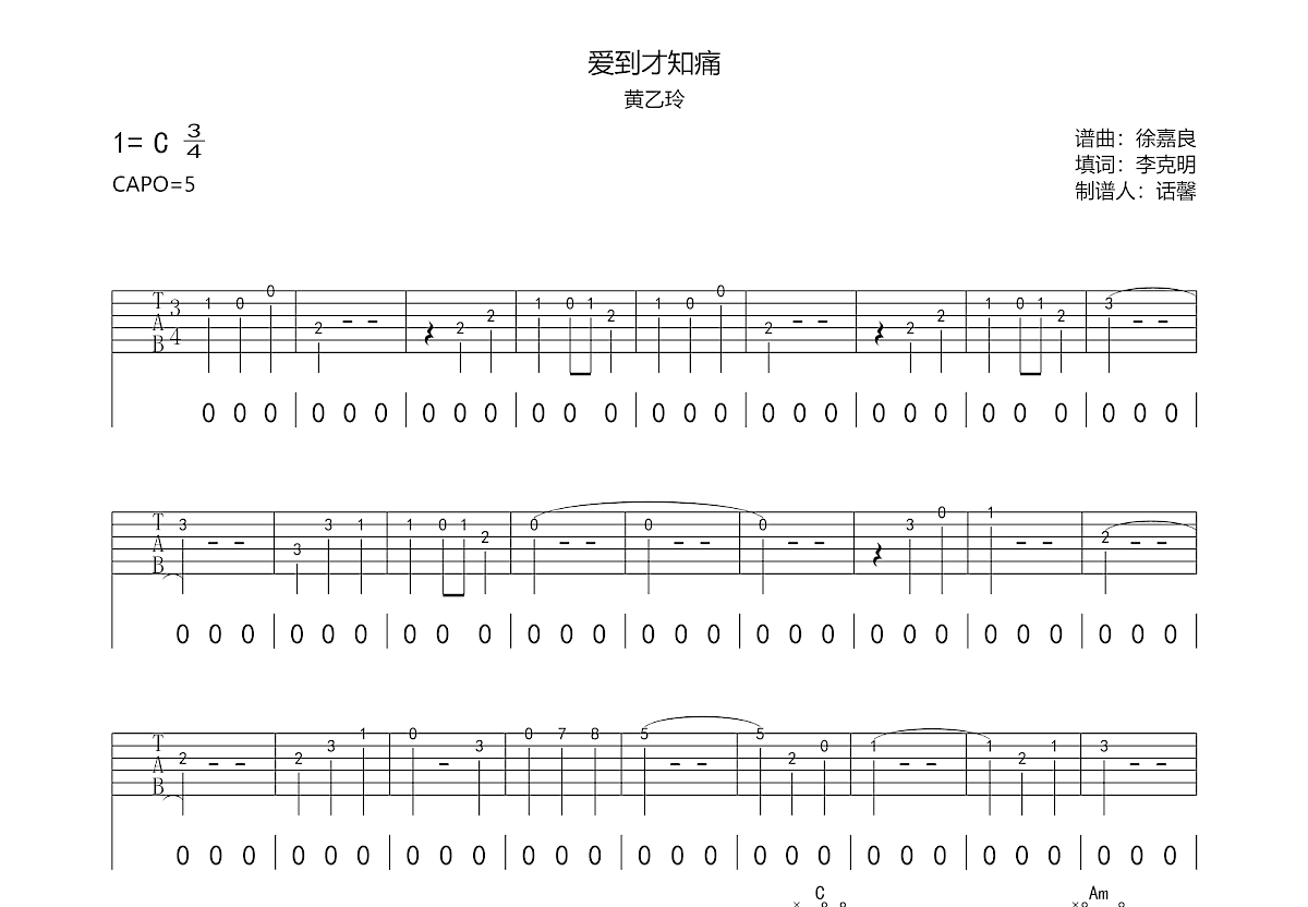 爱到才知痛吉他谱_黄乙玲_C调弹唱
