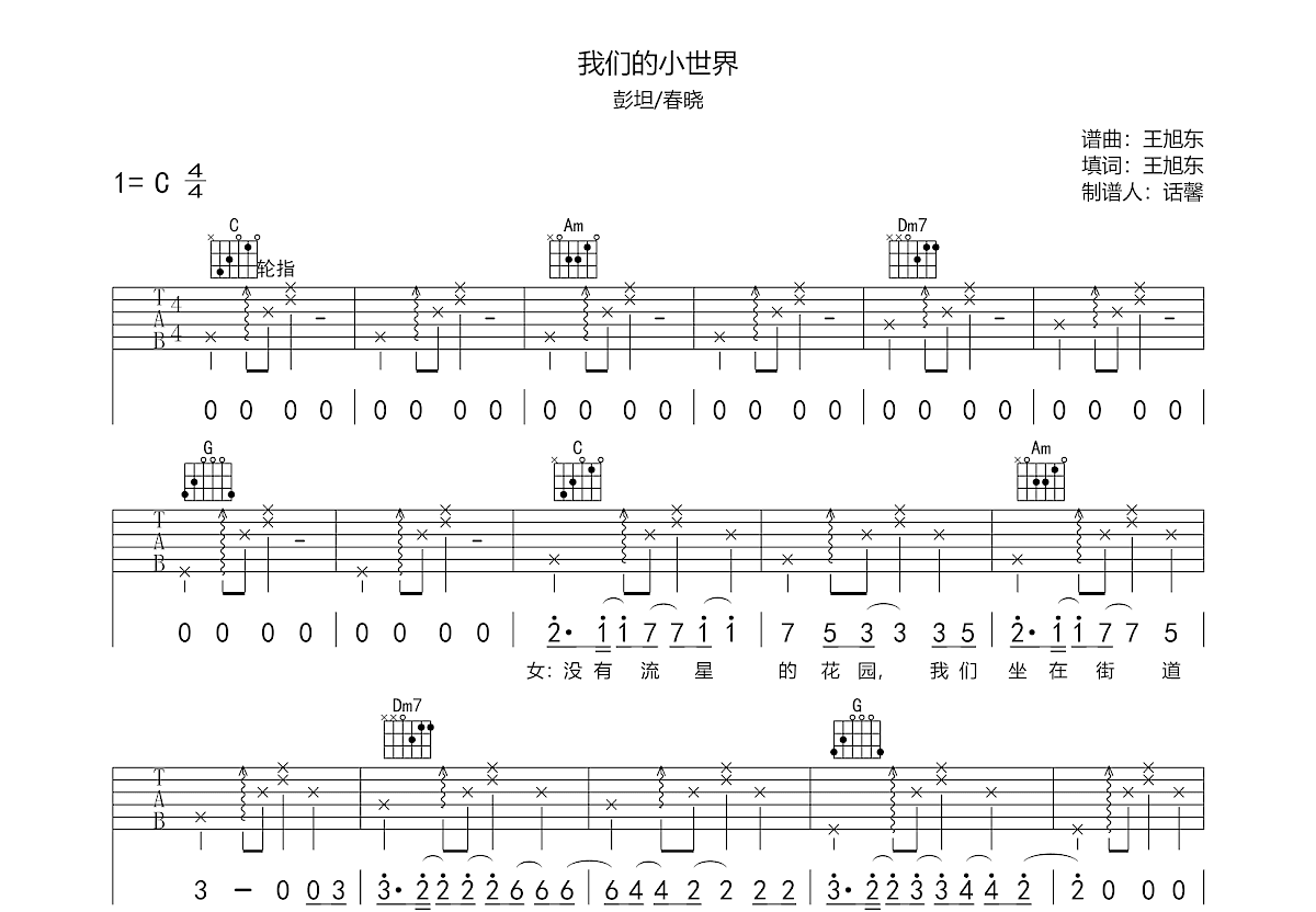 我们的小世界吉他谱_彭坦,春晓_C调弹唱