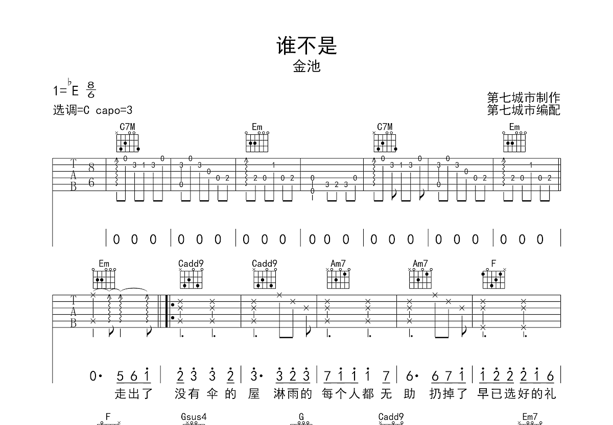 谁不是吉他谱预览图