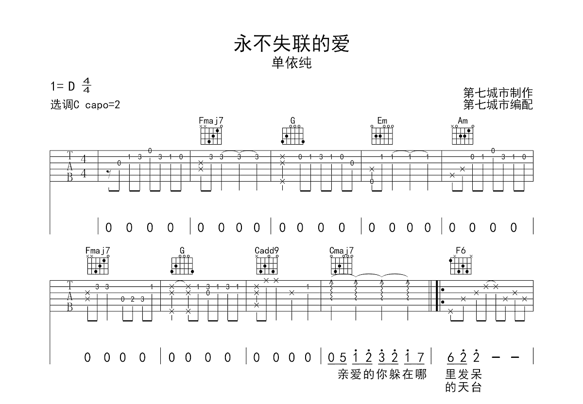 永不失联的爱吉他谱预览图