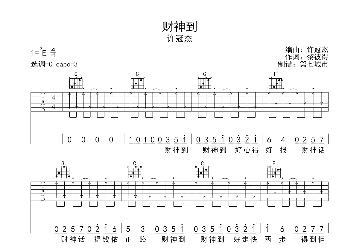 财神到吉他谱预览图