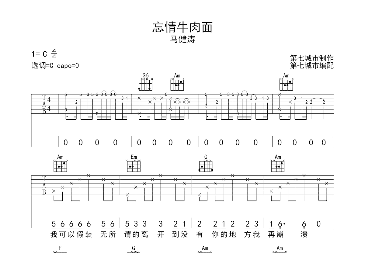 忘情牛肉面吉他谱预览图