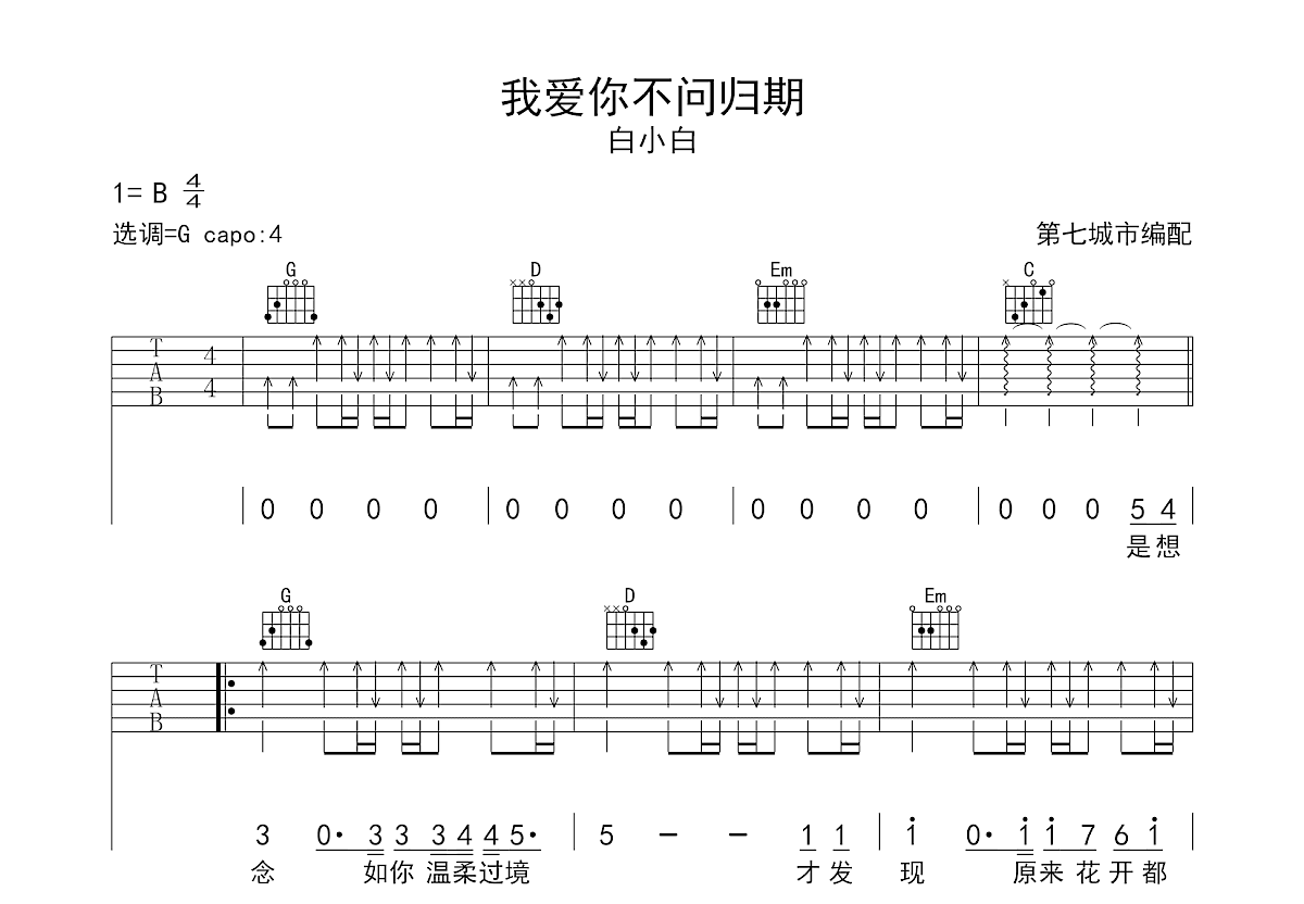 我爱你不问归期吉他谱预览图