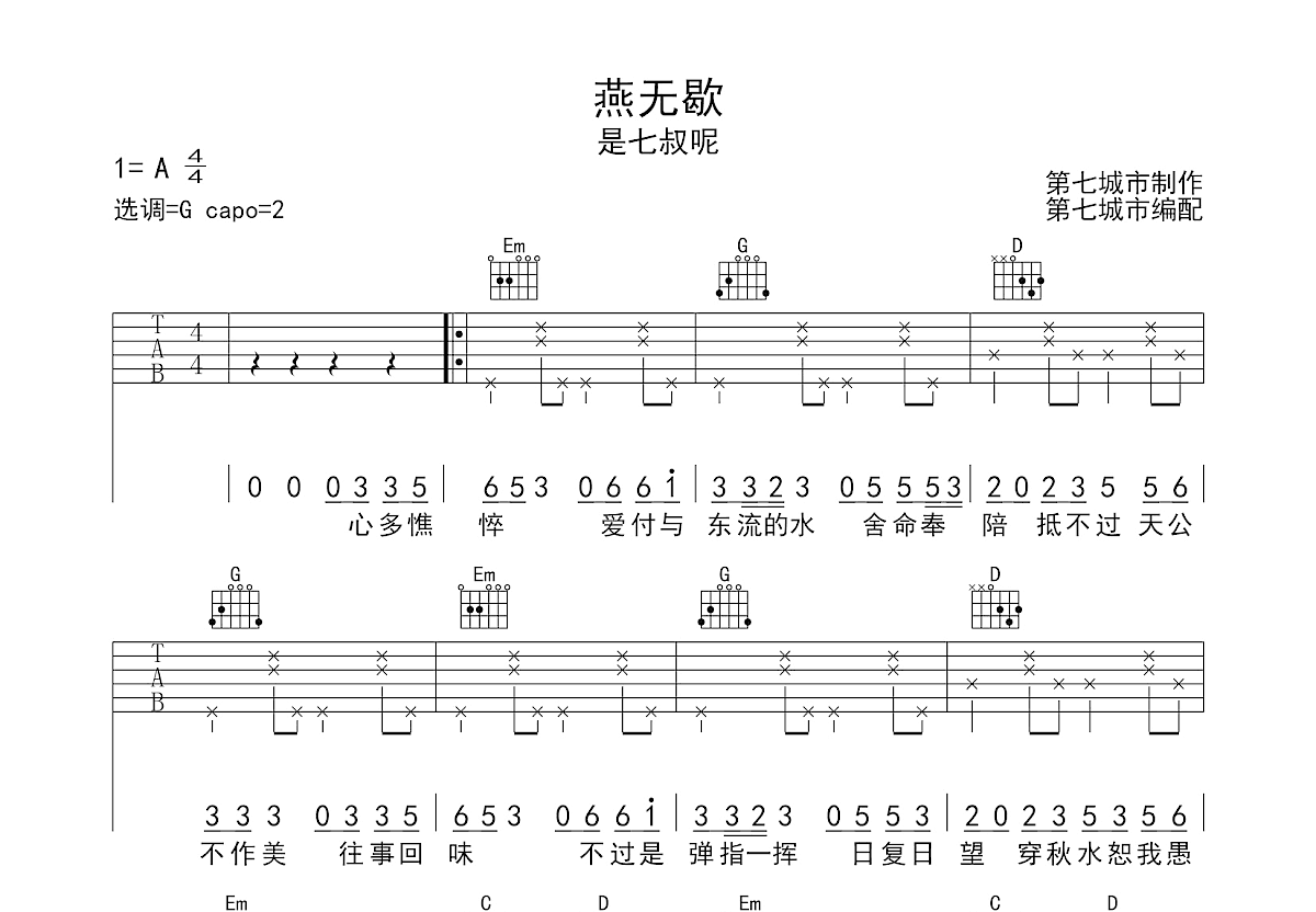 燕无歇吉他谱预览图