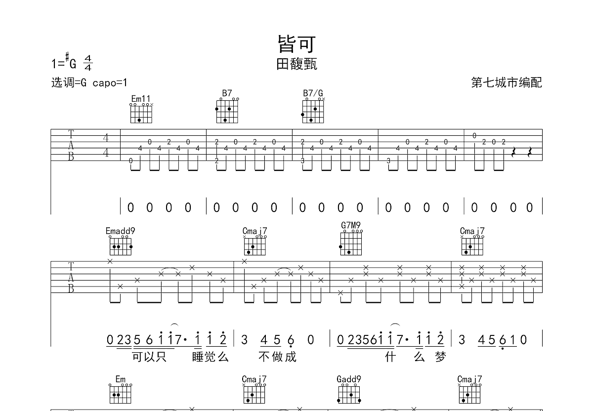 皆可吉他谱预览图