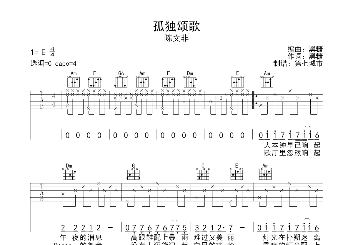 孤独颂歌吉他谱预览图