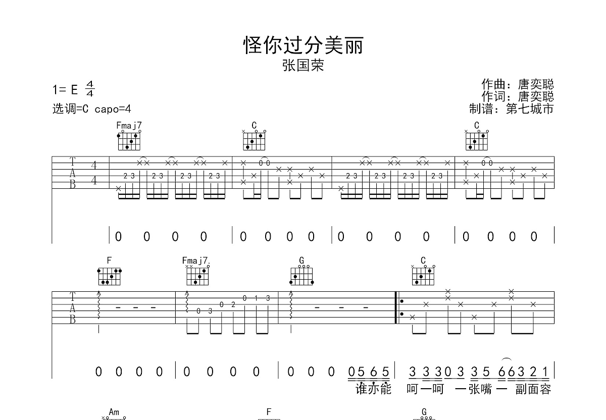 怪你过分美丽吉他谱预览图