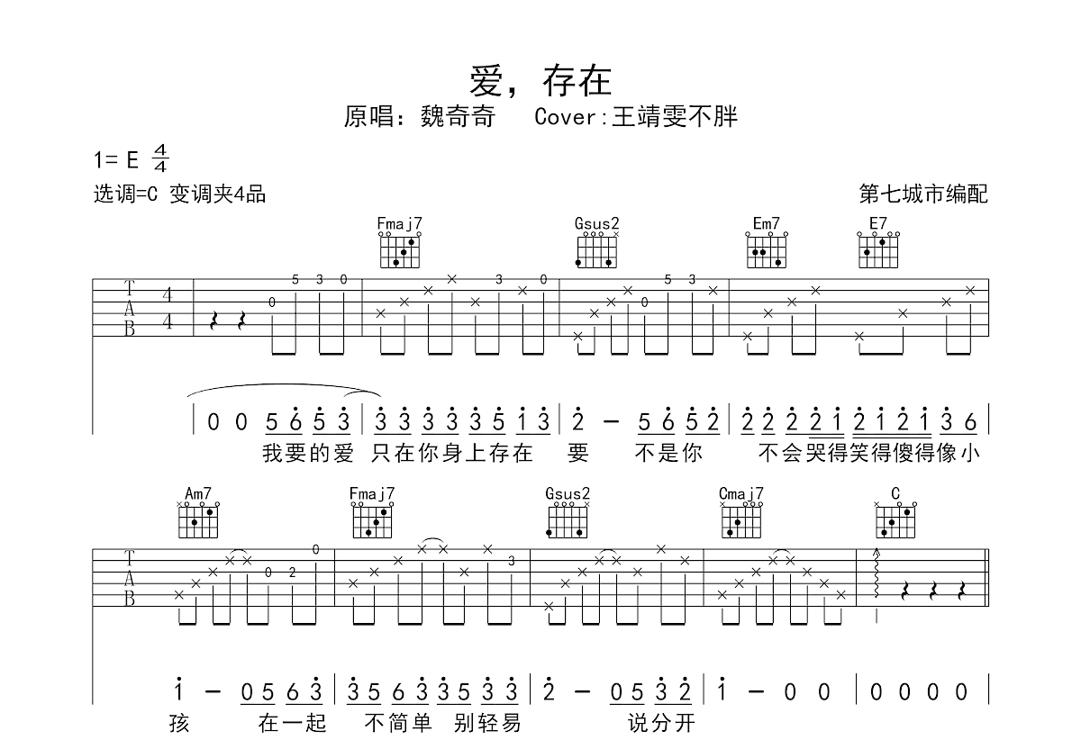 爱，存在吉他谱预览图