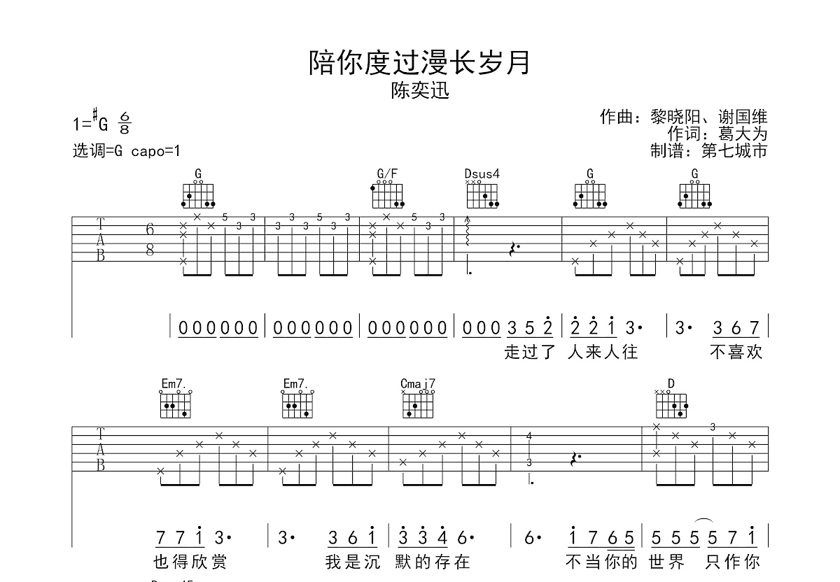 陪你度过漫长岁月吉他谱预览图