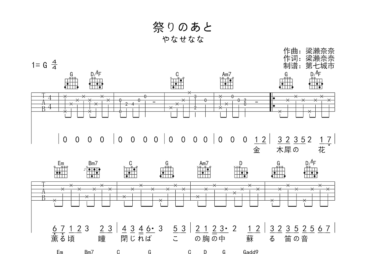 祭りのあと吉他谱_やなせなな_G调弹唱