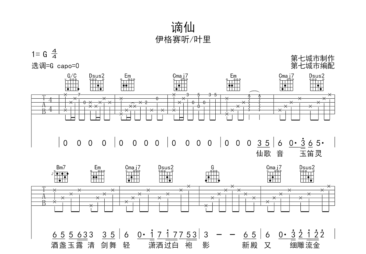 谪仙吉他谱预览图