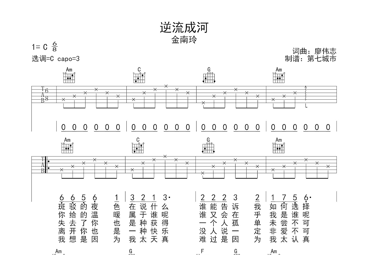 逆流成河吉他谱_金南玲_C调弹唱