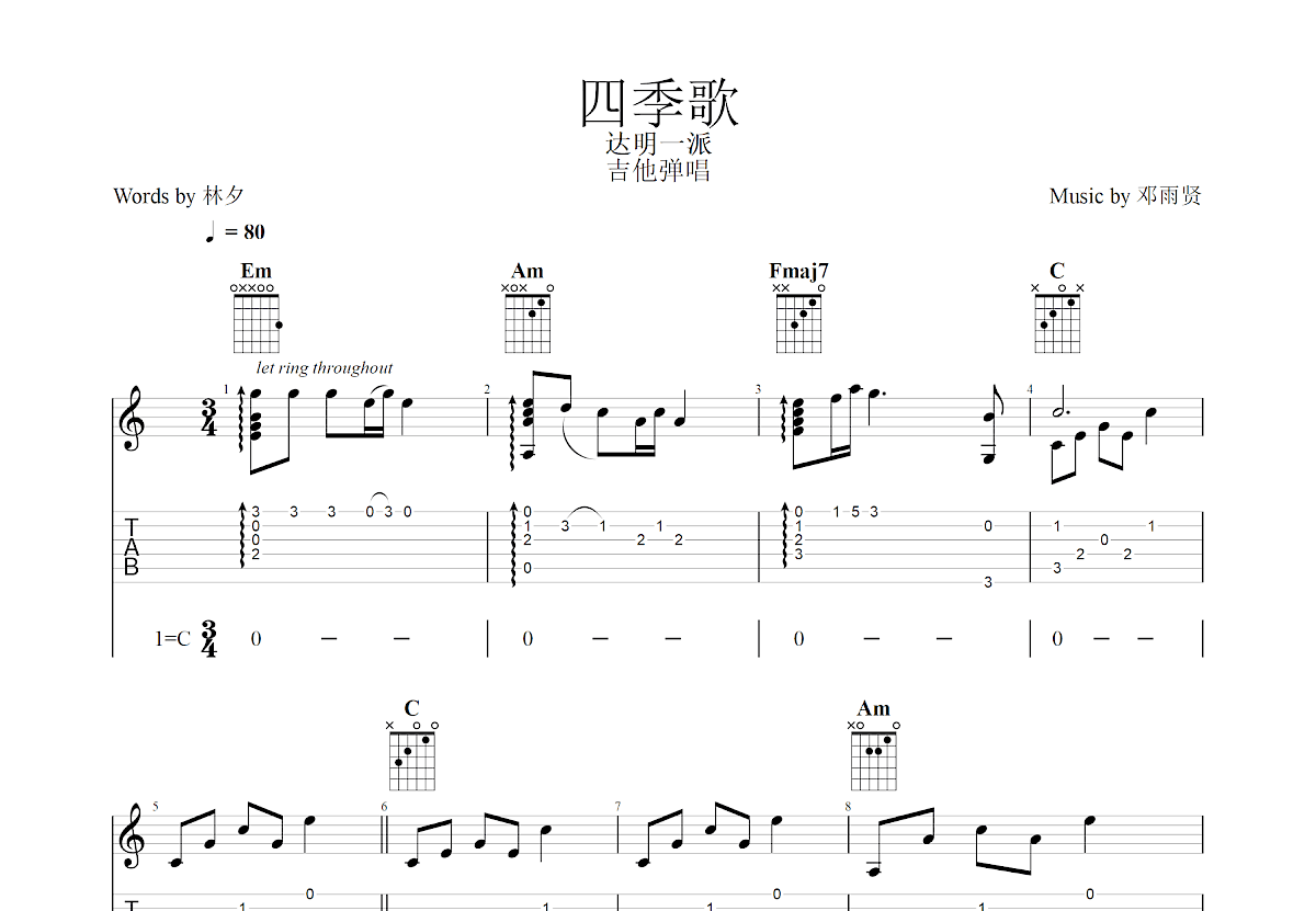 四季歌吉他谱_达明一派_C调弹唱