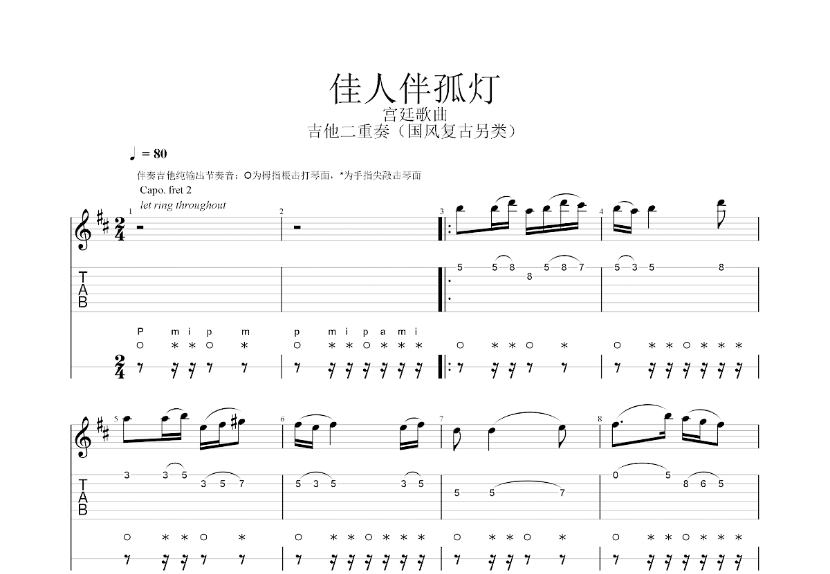 佳人伴孤灯吉他谱_古典宫廷歌曲_C调双吉他独奏