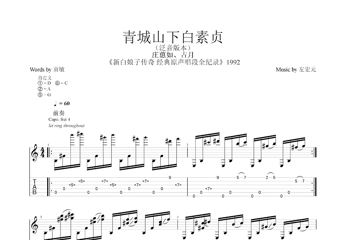 青城山下白素贞吉他谱_庄蕙如,古月_C调指弹