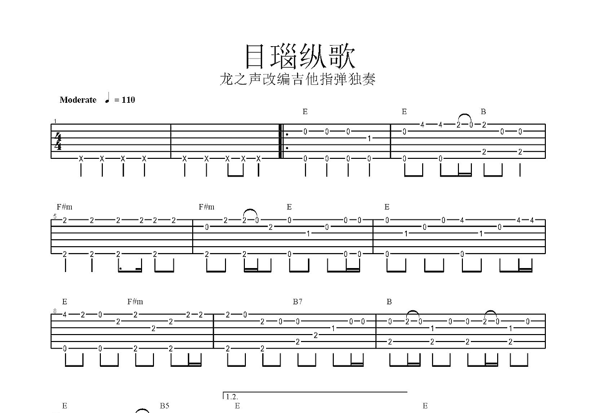 目瑙纵歌吉他谱预览图