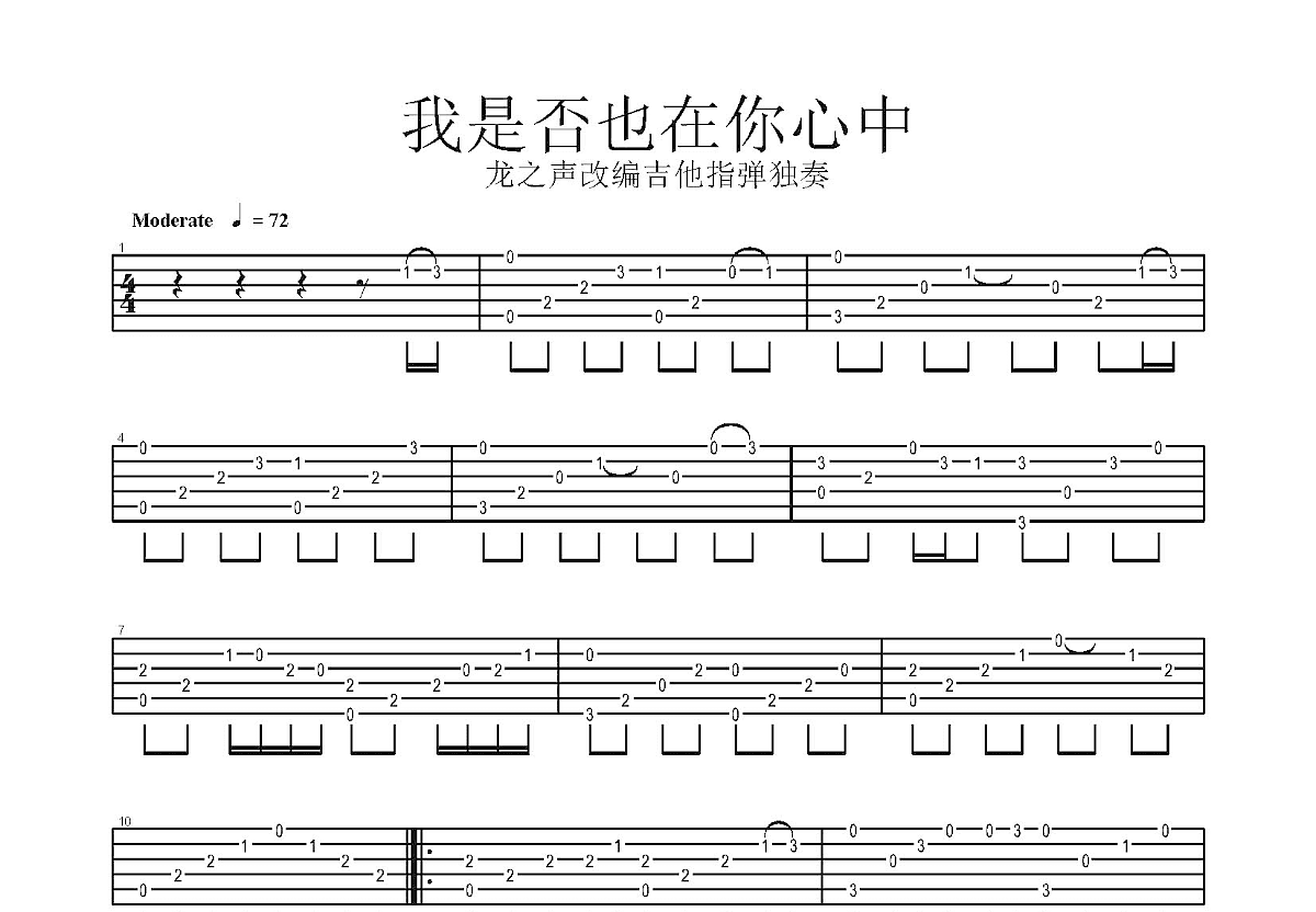 我是否也在你心中吉他谱预览图