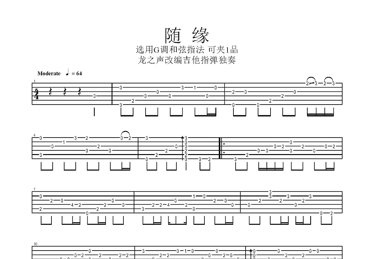 随缘吉他谱预览图