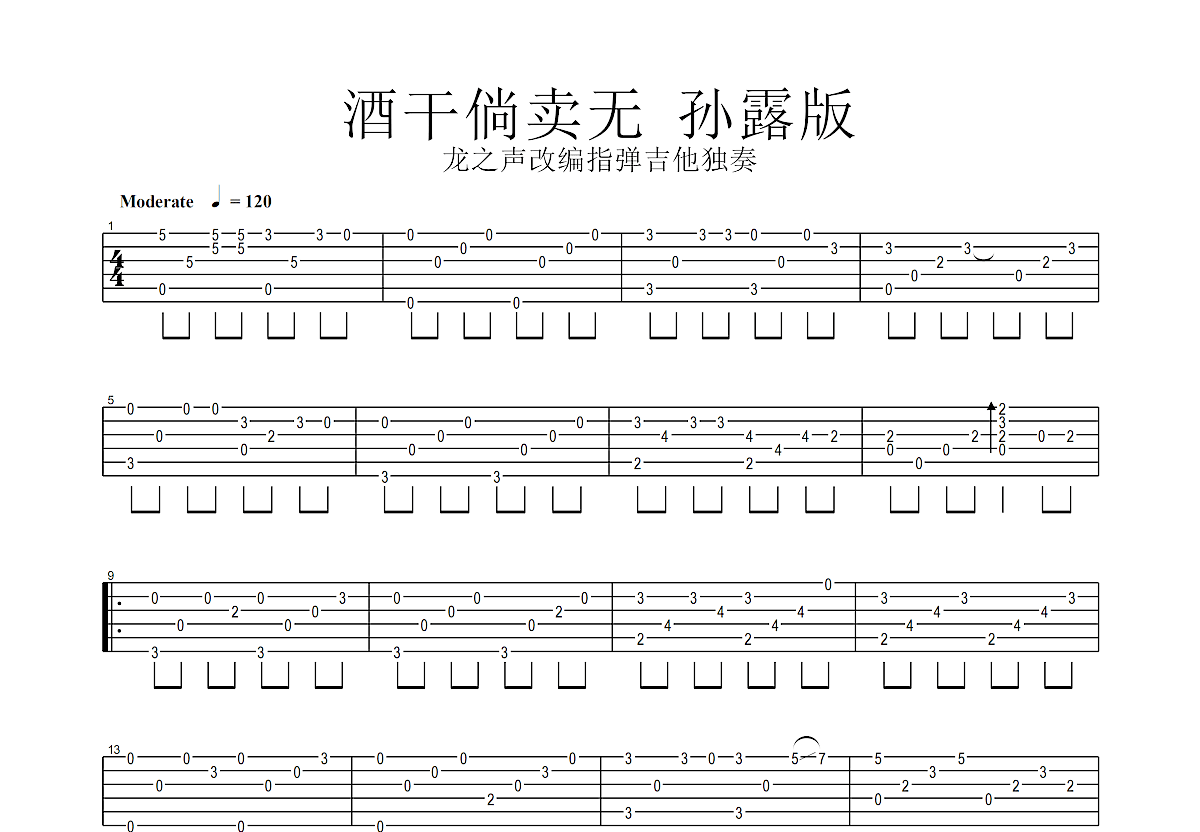 酒干倘卖无吉他谱预览图