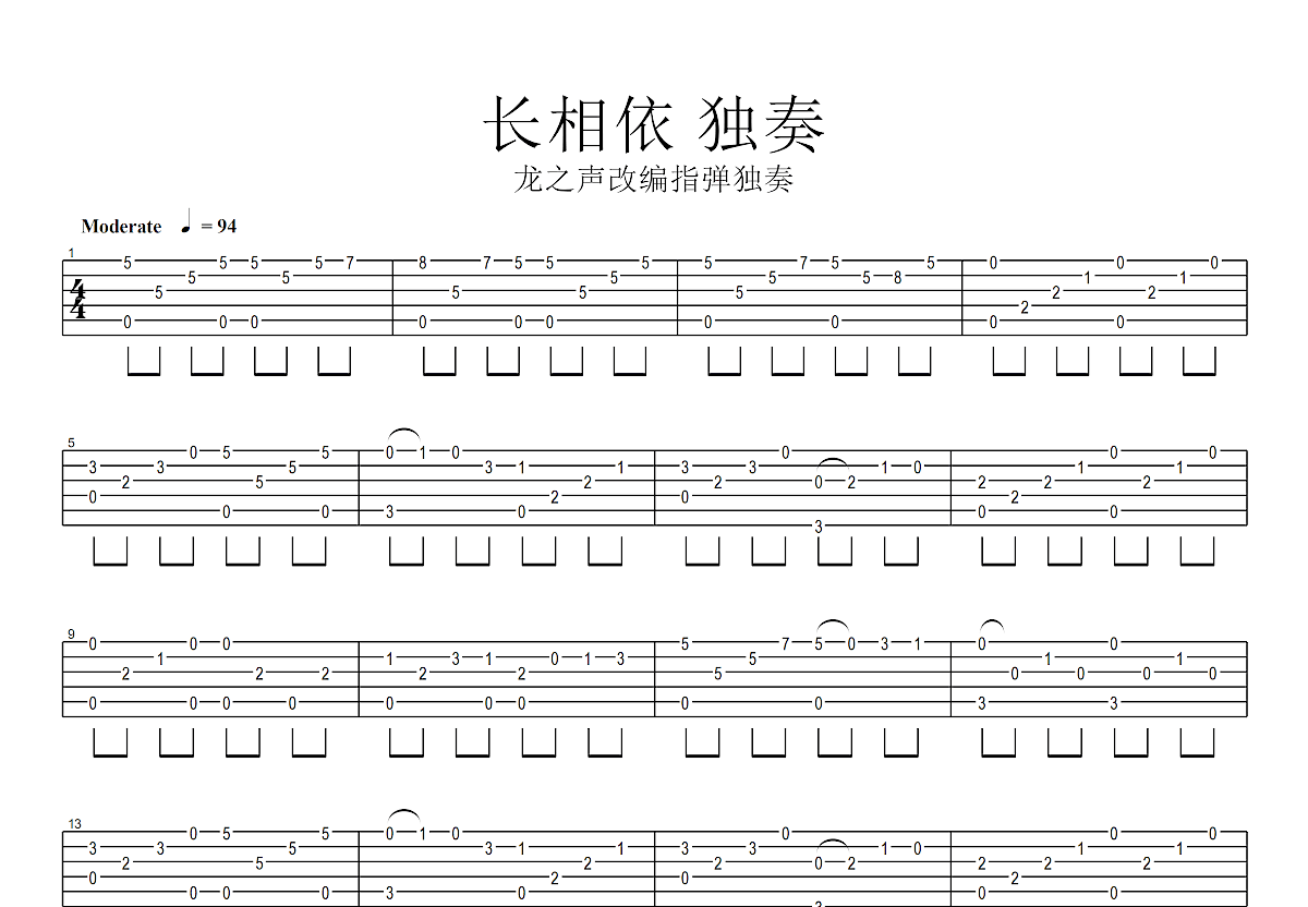 长相依吉他谱预览图